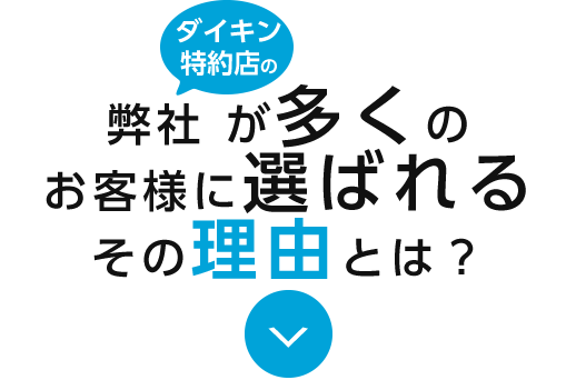 多くのお客様に選ばれる理由