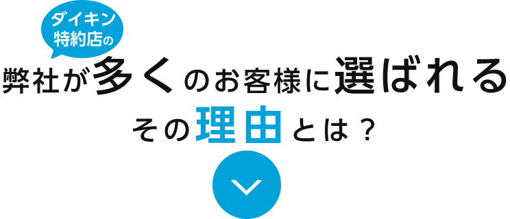 多くのお客様に選ばれる理由
