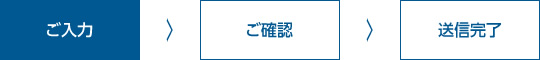 ご入力